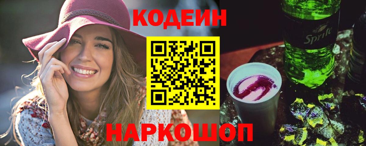 Кодеиновый сироп Lean Purple Drank Камень-на-Оби